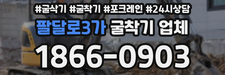 팔달로3가 굴착기 업체