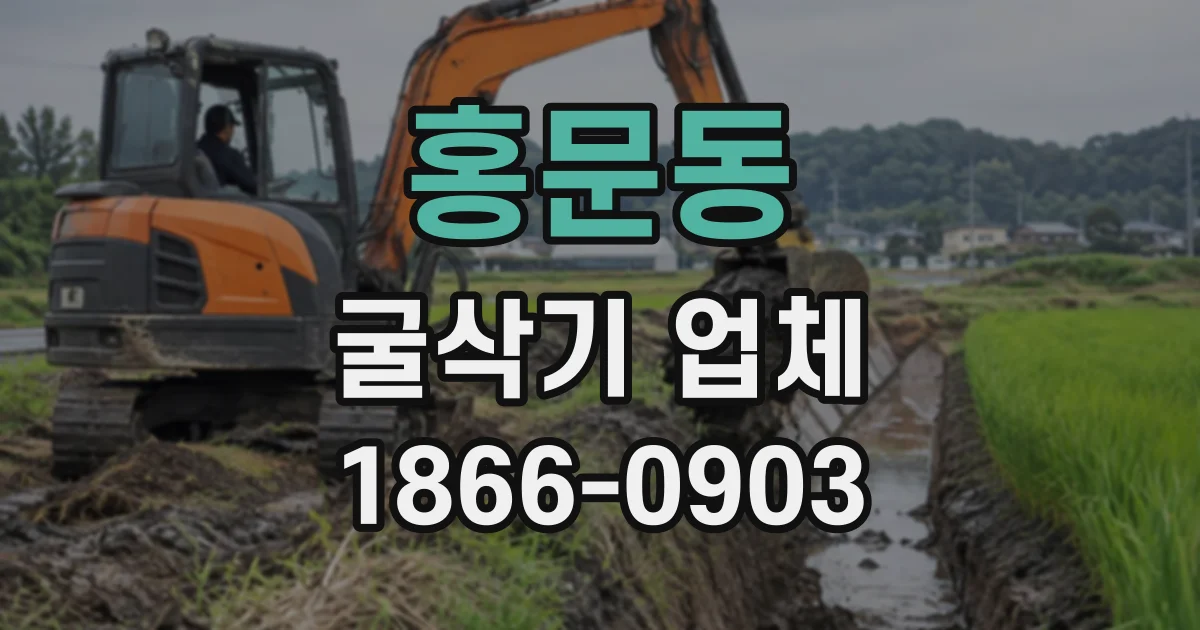 홍문동 굴삭기업체