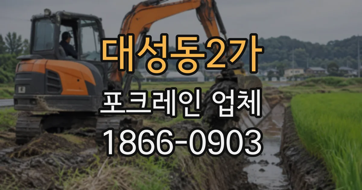 대성동2가 포크레인업체