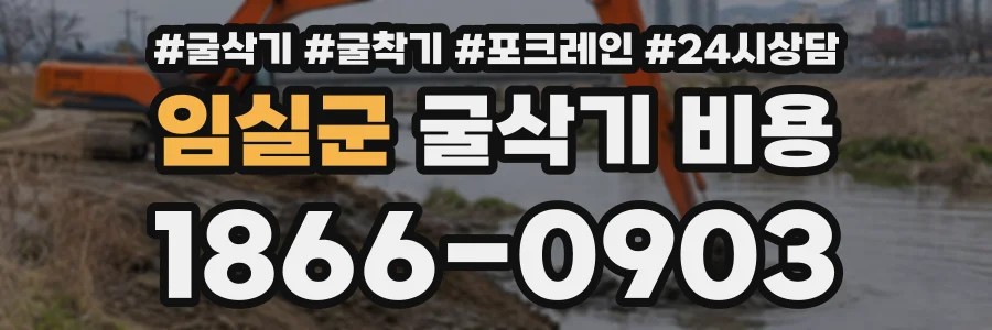 임실군 굴삭기비용 상담 전화 1866-0903