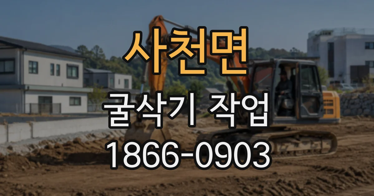사천면 굴삭기작업