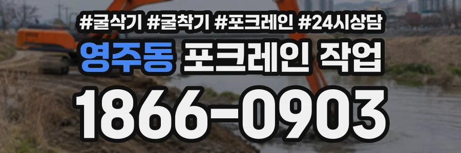 영주동 포크레인작업 상담 전화 1866-0903