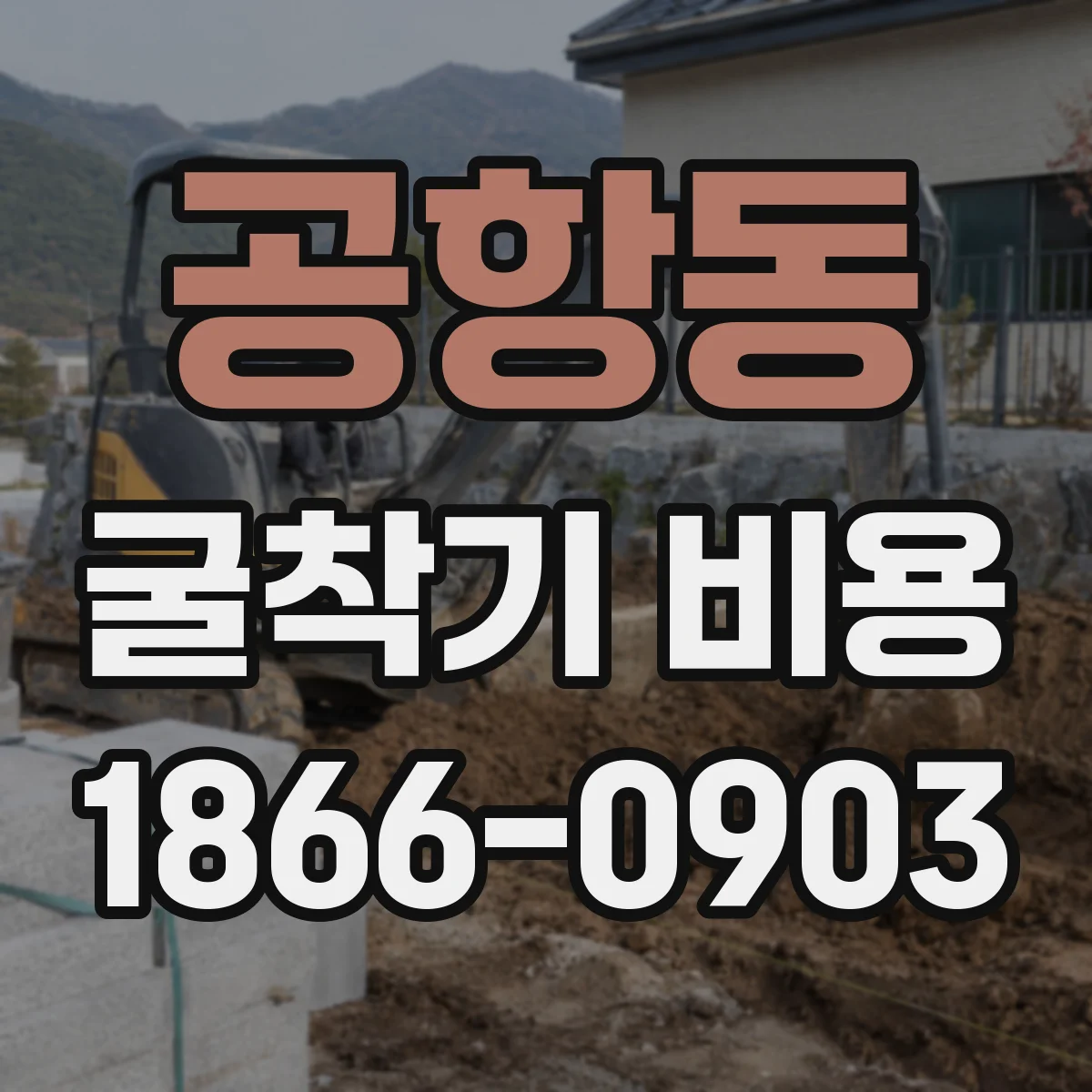 공항동 굴착기 비용