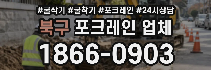 북구 포크레인업체 상담 전화 1866-0903