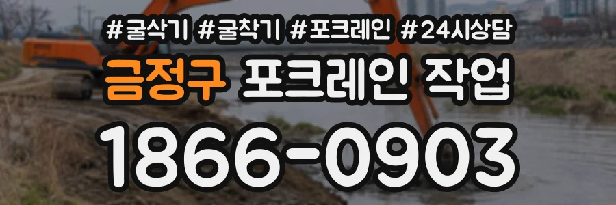 금정구 포크레인작업 상담 전화 1866-0903