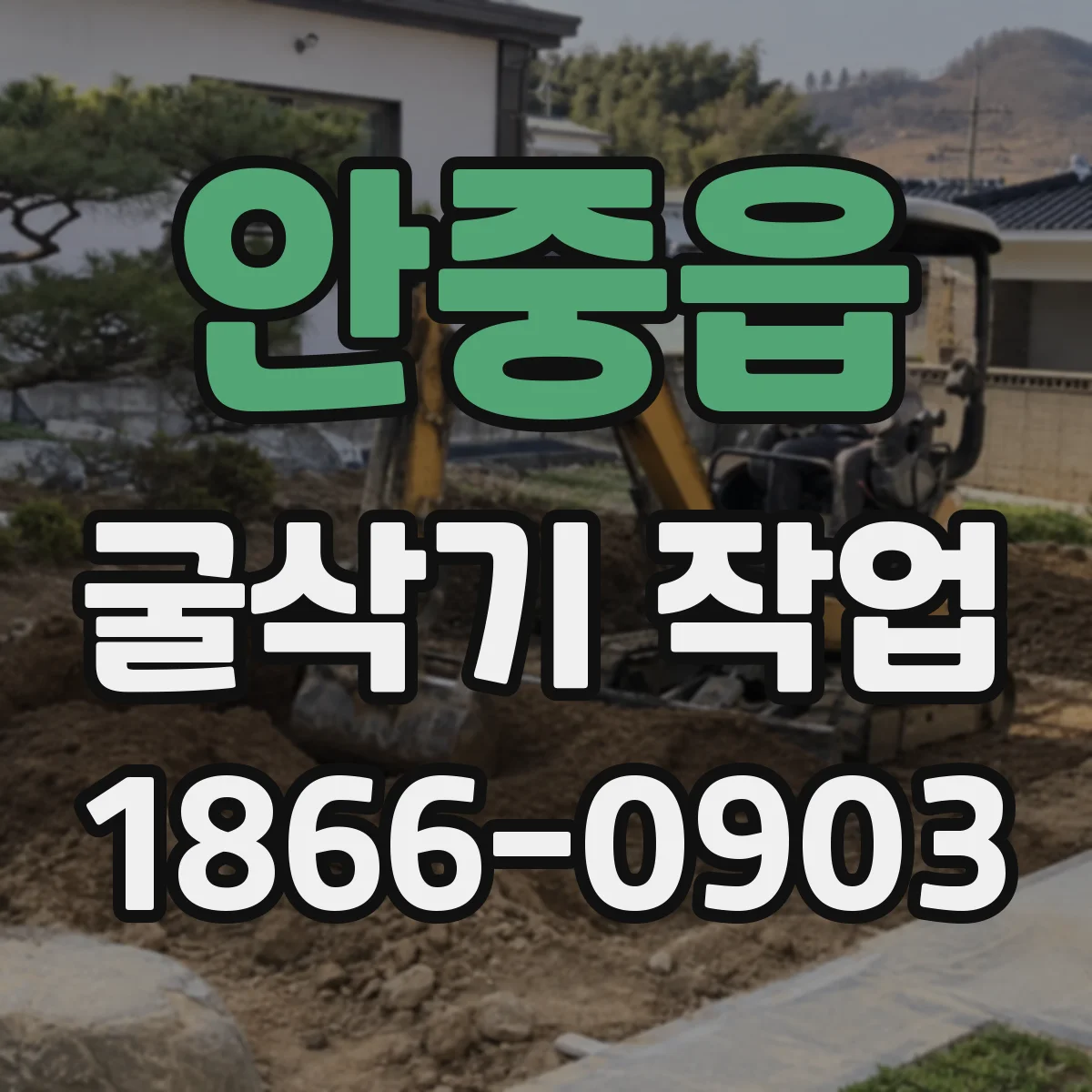 안중읍 굴삭기 작업