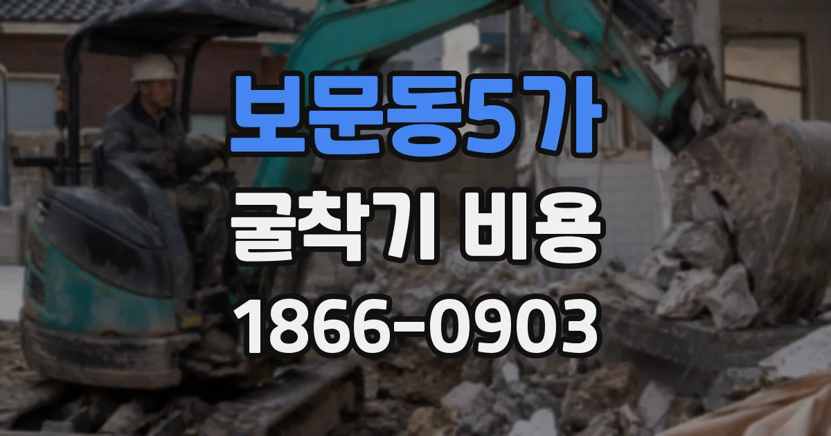 보문동5가 굴착기 비용