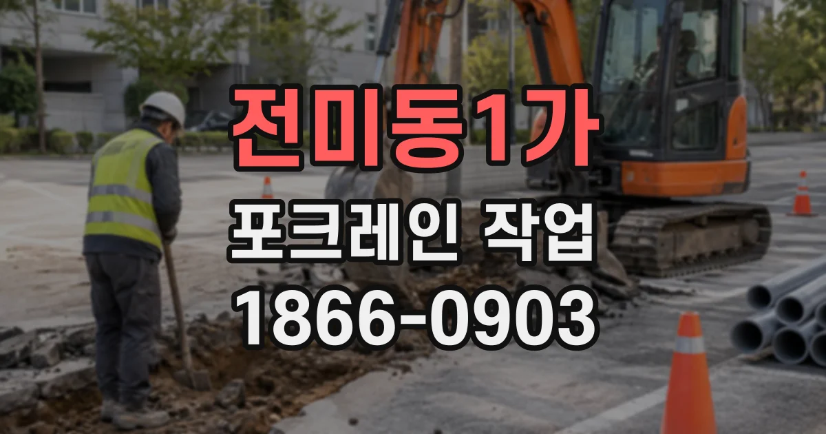 전미동1가 포크레인작업