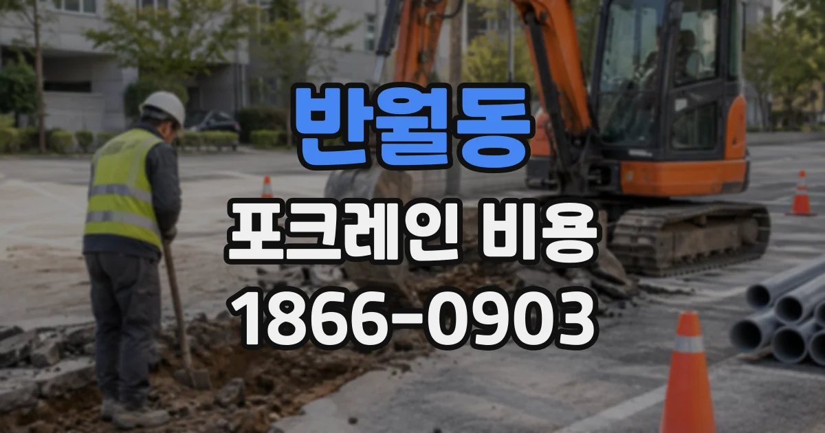 반월동 포크레인비용