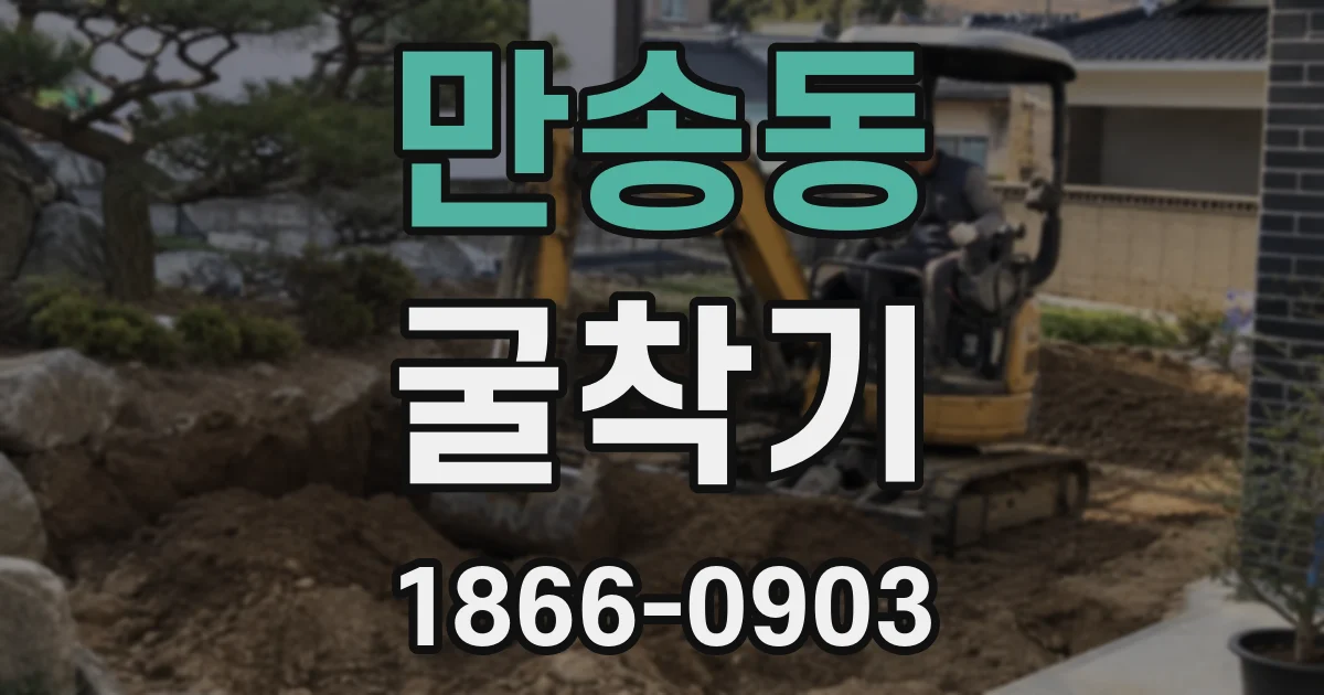 만송동 굴착기
