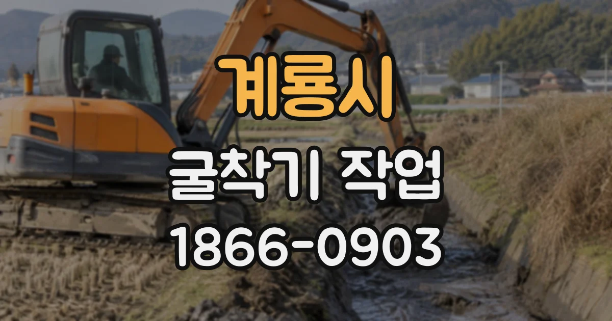 계룡시 굴착기작업