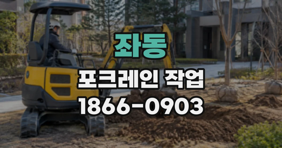 좌동 포크레인작업