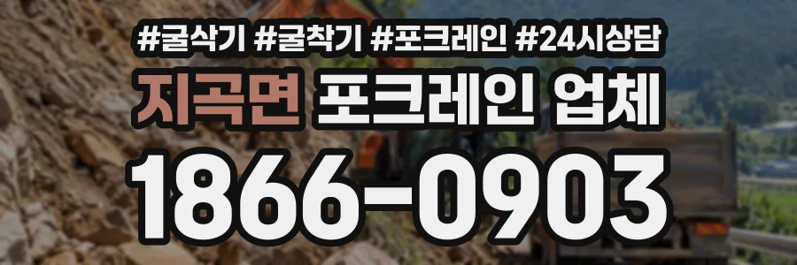 지곡면 포크레인업체 상담 전화 1866-0903