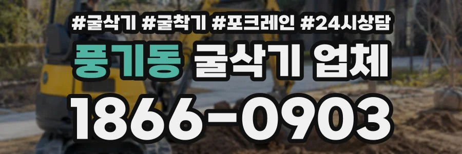 풍기동 굴삭기업체 상담 전화 1866-0903