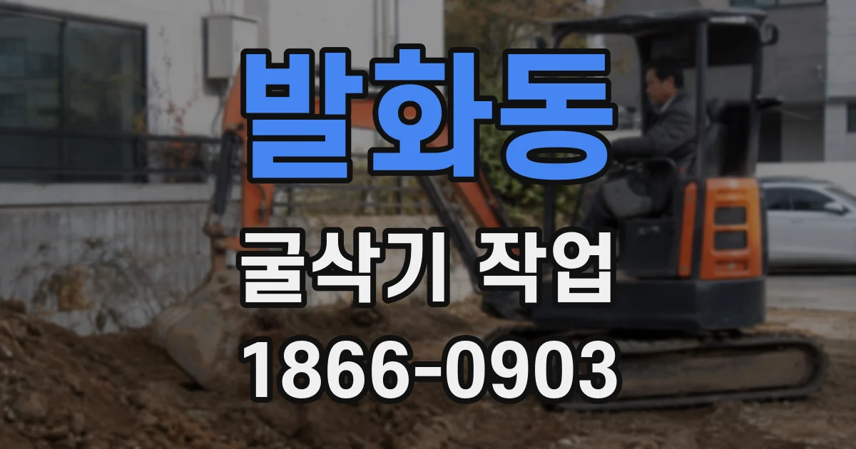 발화동 굴삭기 작업