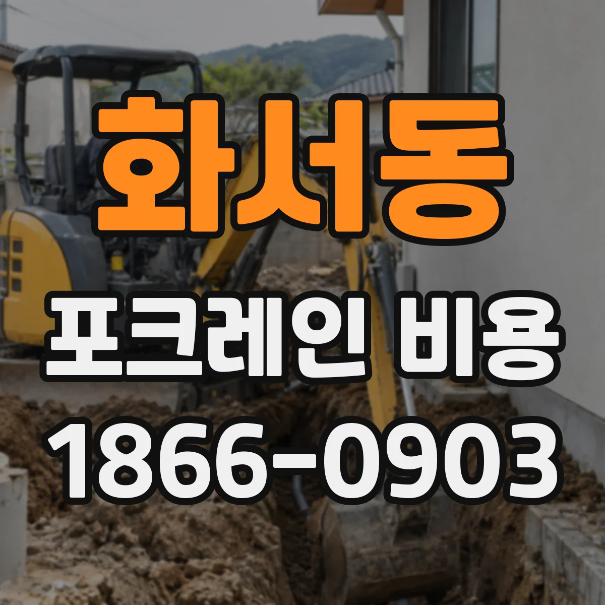 화서동 포크레인 비용