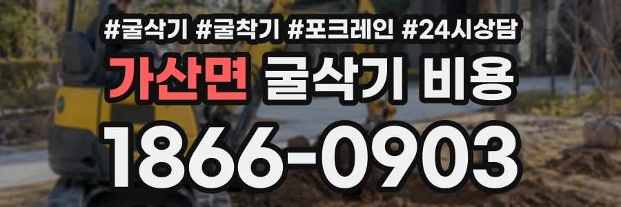 가산면 굴삭기비용 상담 전화 1866-0903