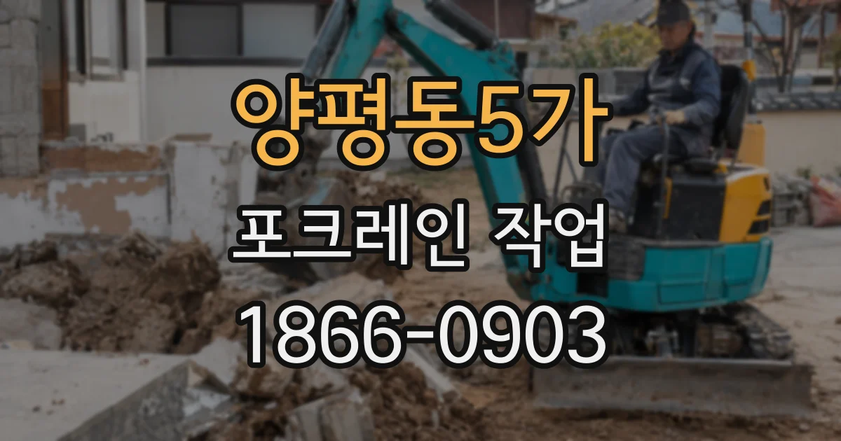 양평동5가 포크레인 작업