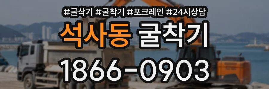 석사동 굴착기 상담 전화 1866-0903