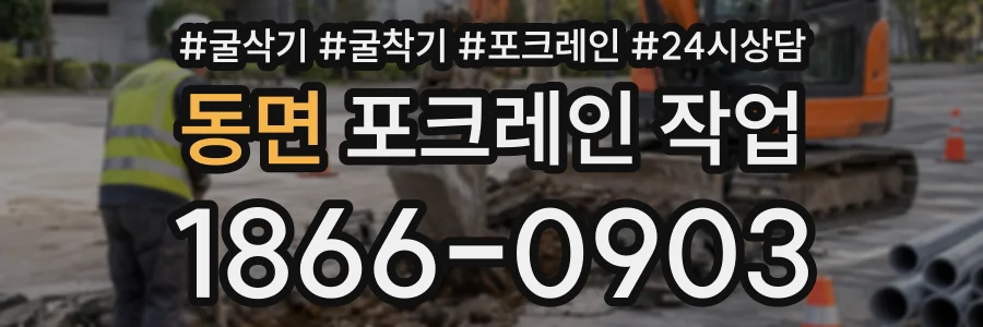 동면 포크레인작업 상담 전화 1866-0903
