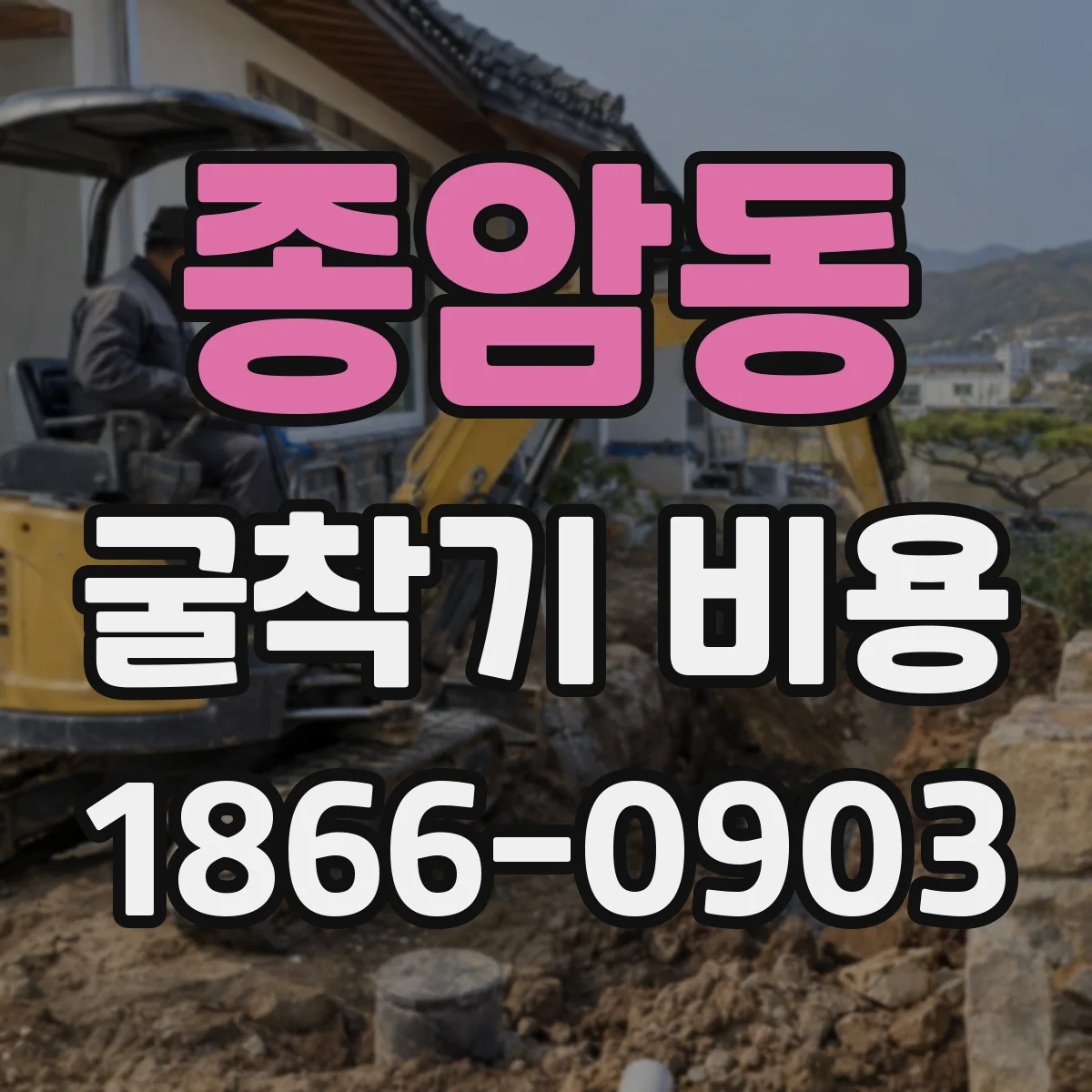 종암동 굴착기 비용