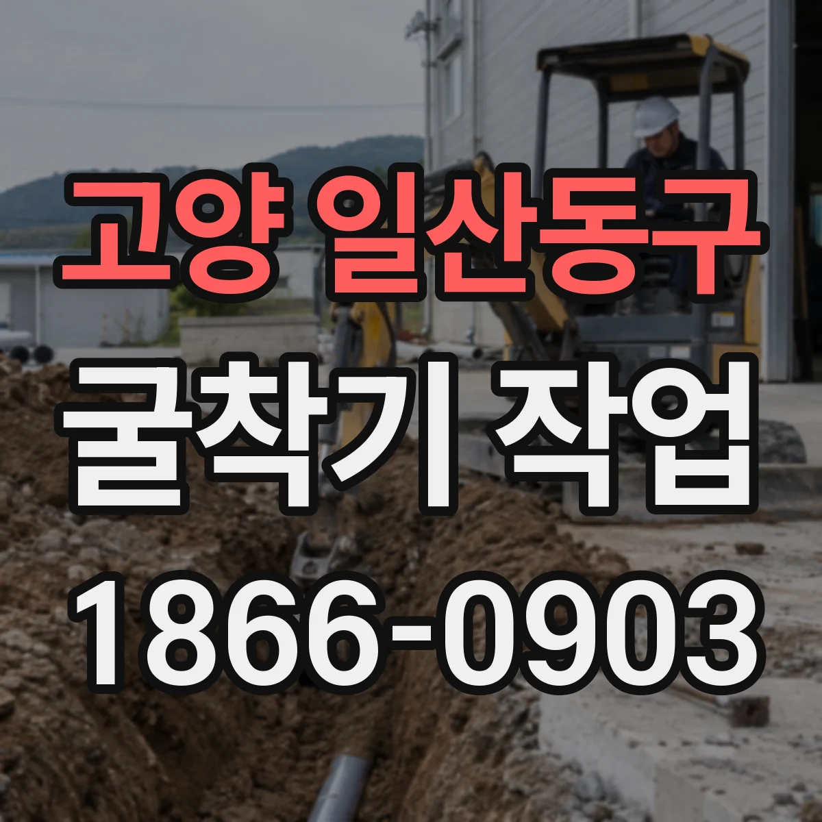고양 일산동구 굴착기 작업
