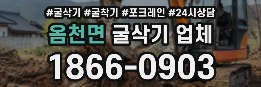 옴천면 굴삭기업체 상담 전화 1866-0903