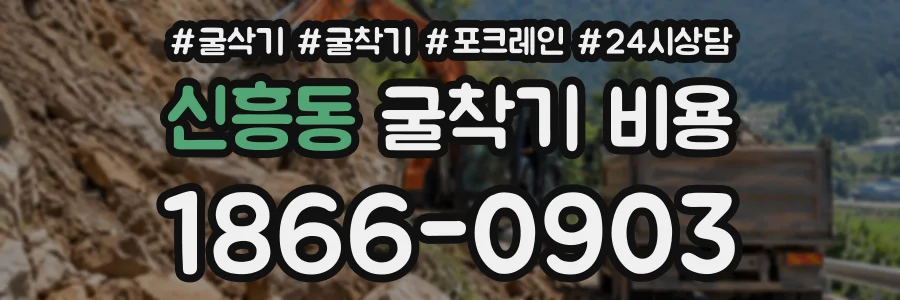신흥동 굴착기비용 상담 전화 1866-0903