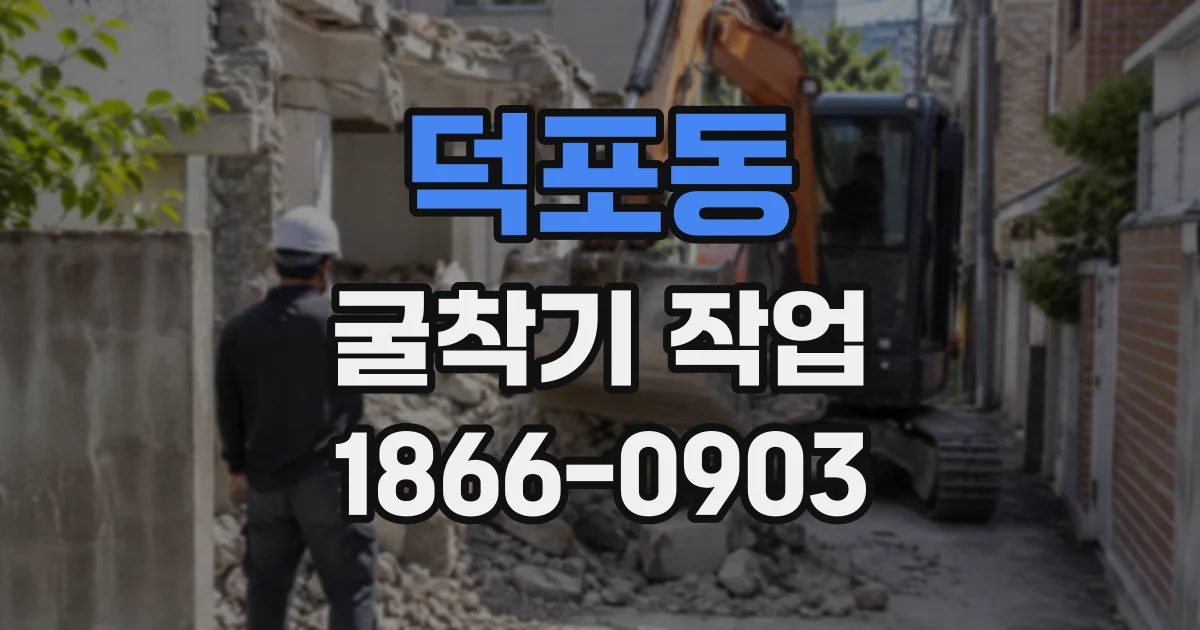 덕포동 굴착기작업