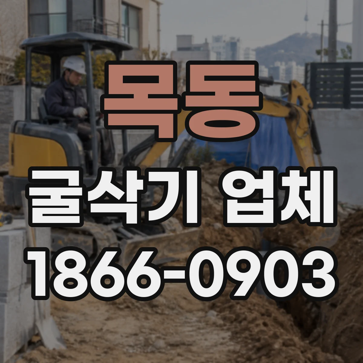 목동 굴삭기 업체