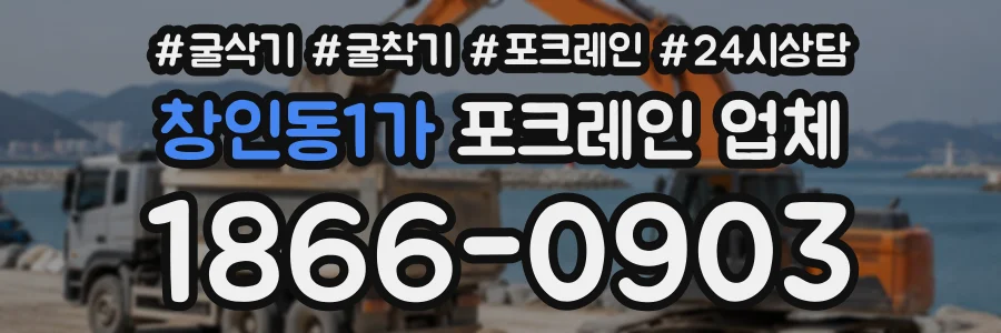 창인동1가 포크레인업체 상담 전화 1866-0903