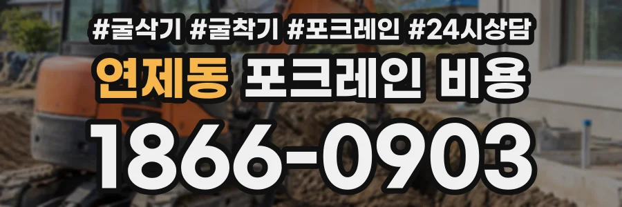연제동 포크레인비용 상담 전화 1866-0903