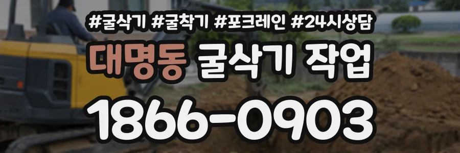 대명동 굴삭기작업 상담 전화 1866-0903
