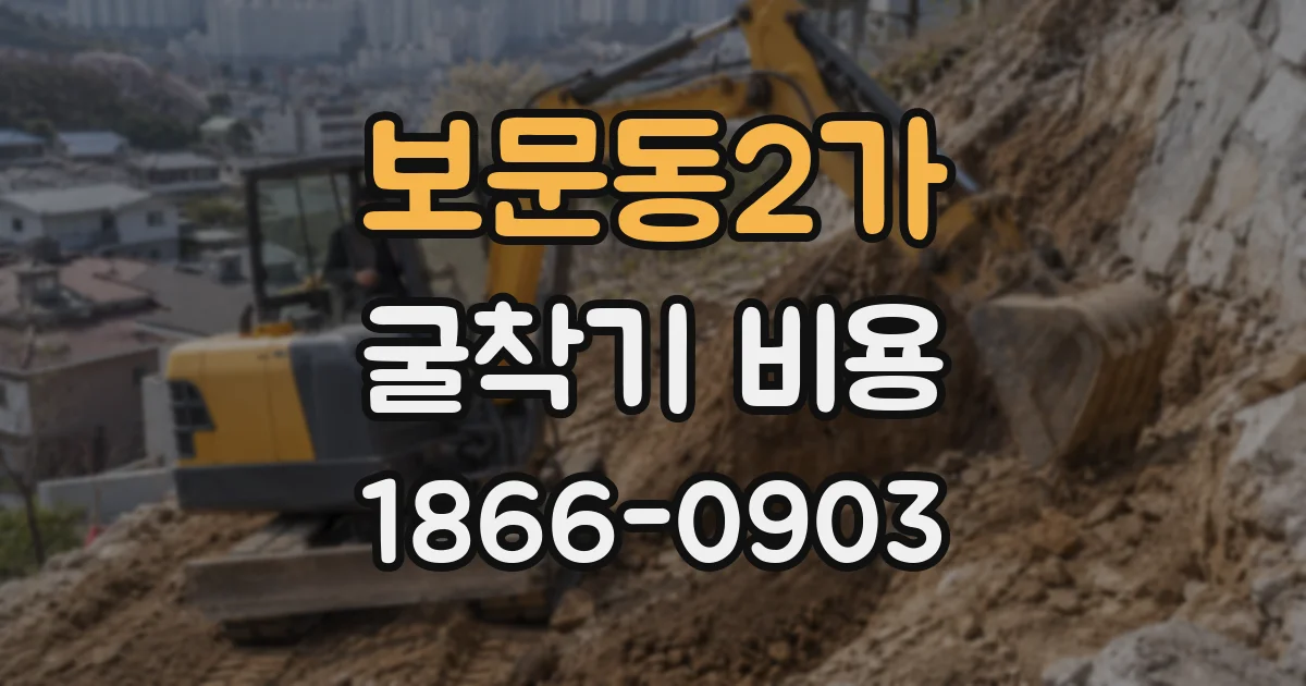 보문동2가 굴착기 비용