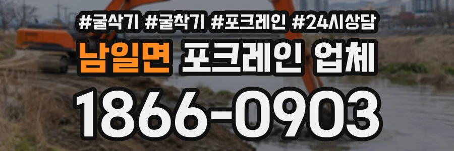 남일면 포크레인업체 상담 전화 1866-0903