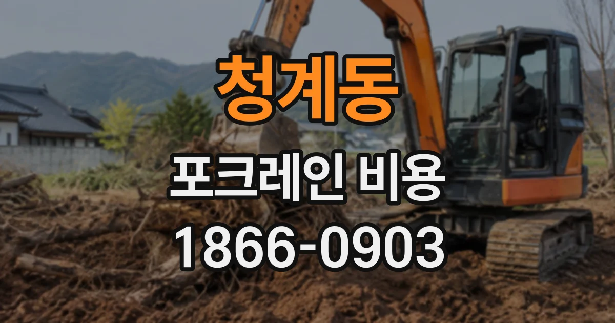 청계동 포크레인비용