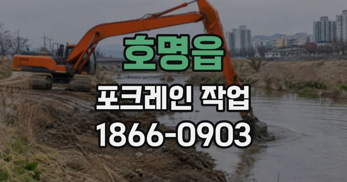 호명읍 포크레인작업
