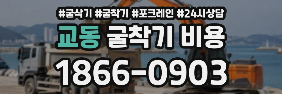 교동 굴착기비용 상담 전화 1866-0903