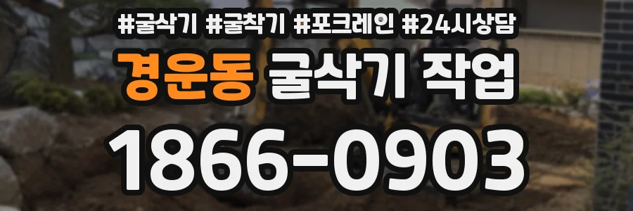 경운동 굴삭기 작업