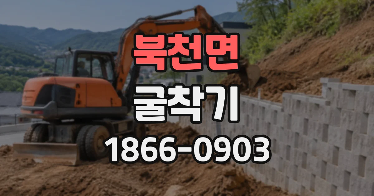 북천면 굴착기