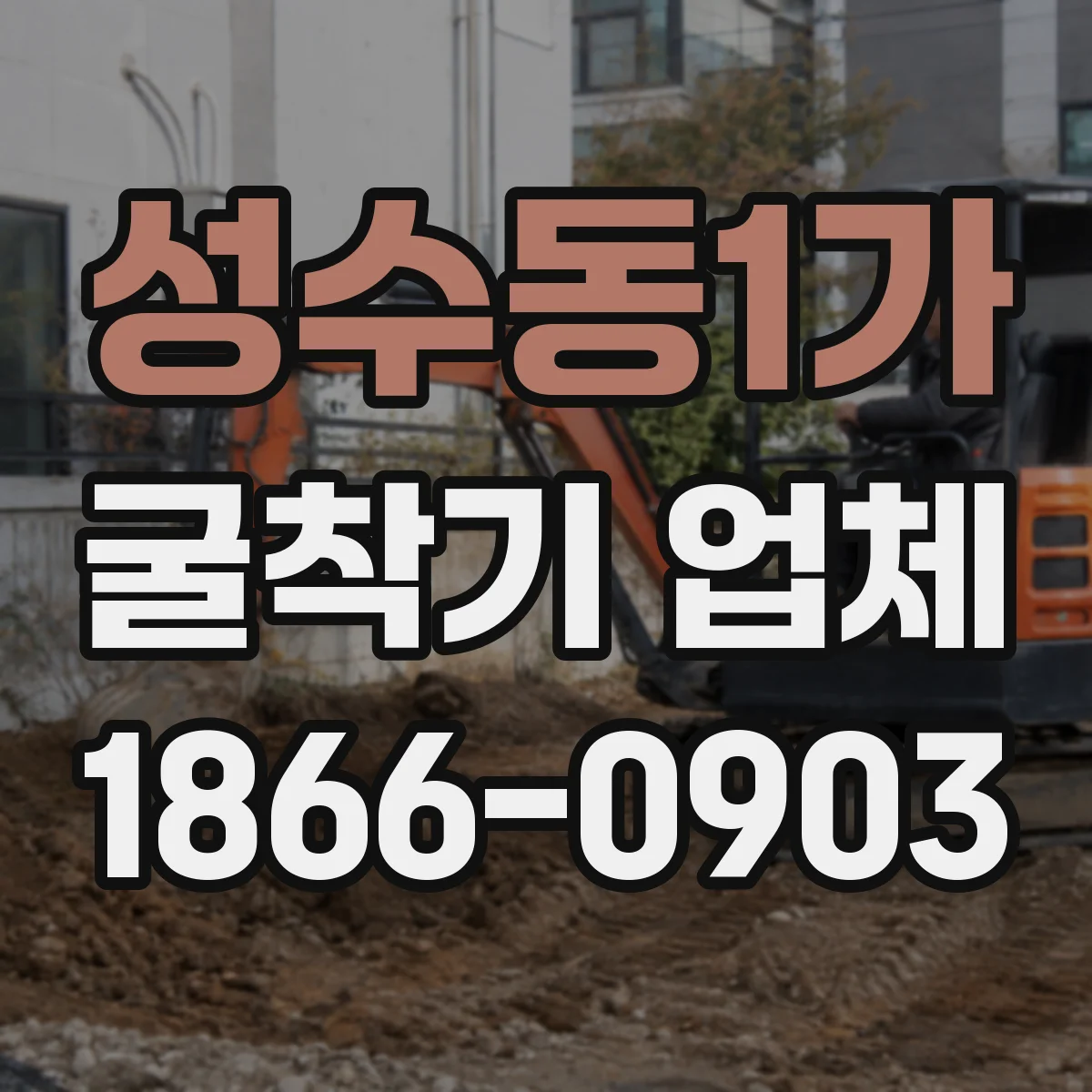 성수동1가 굴착기 업체
