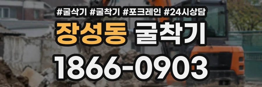 장성동 굴착기 상담 전화 1866-0903