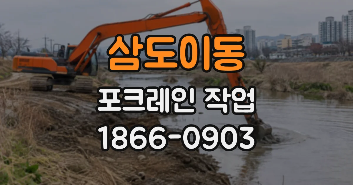 삼도이동 포크레인작업