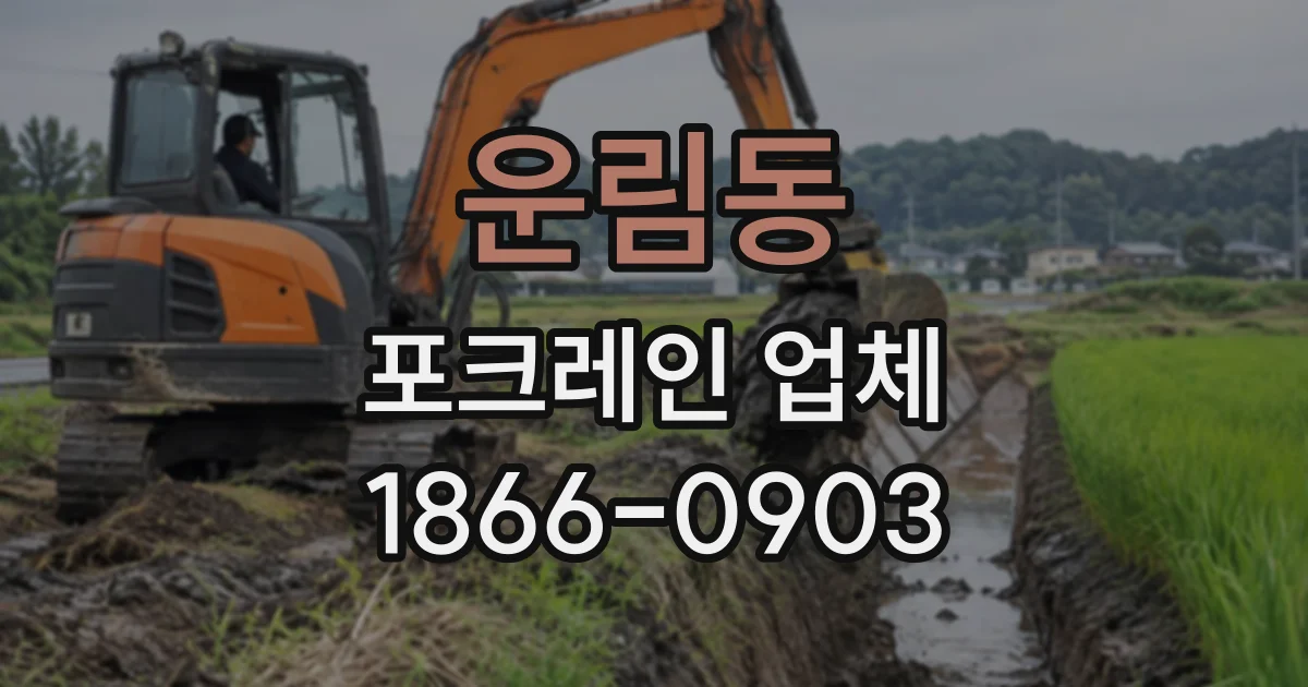 운림동 포크레인업체