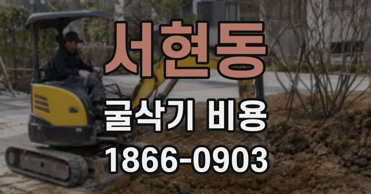 서현동 굴삭기 비용