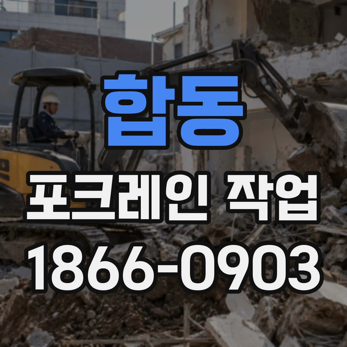 합동 포크레인 작업
