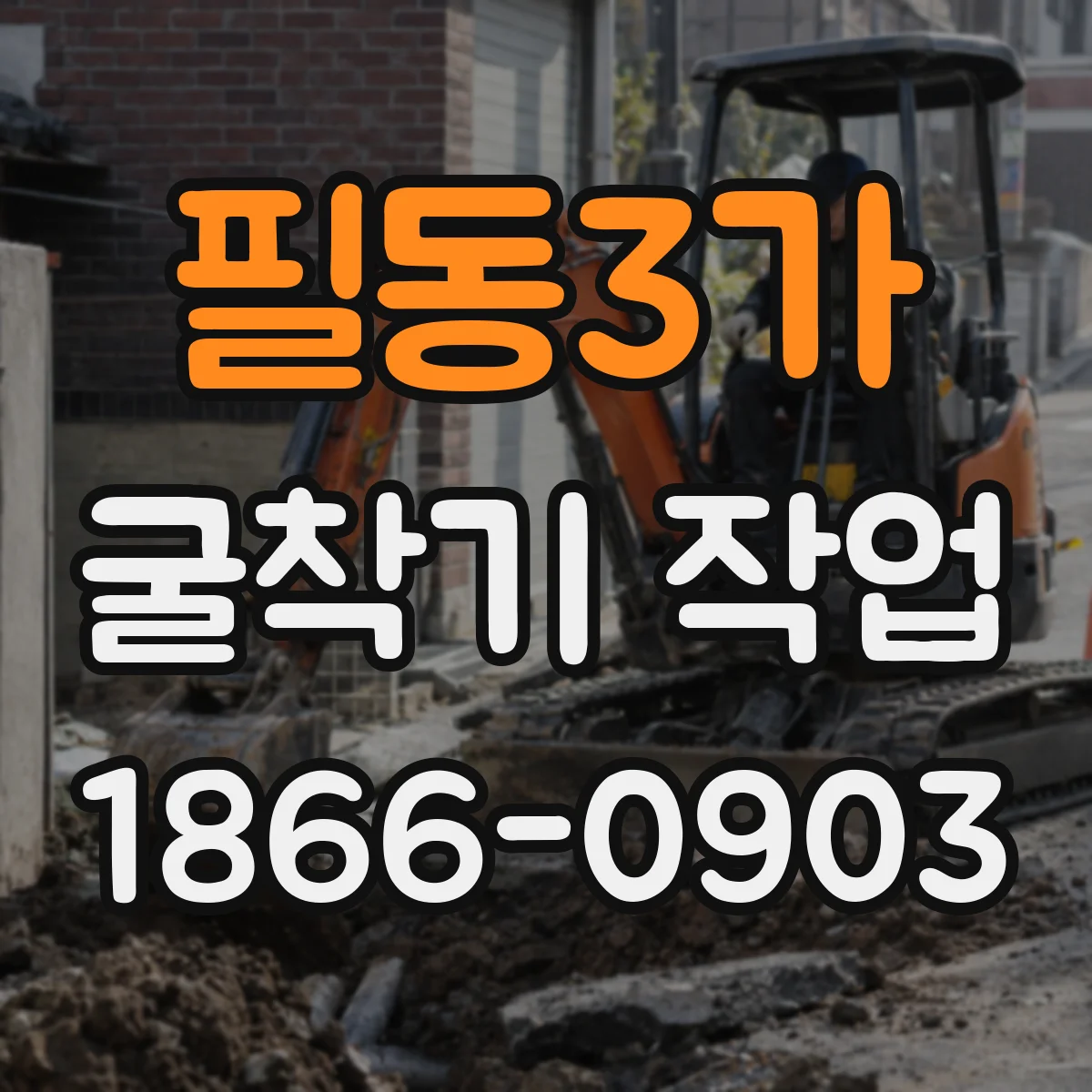 필동3가 굴착기 작업