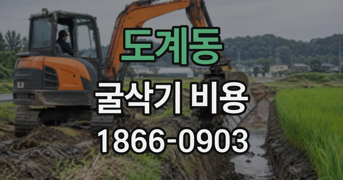 도계동 굴삭기비용