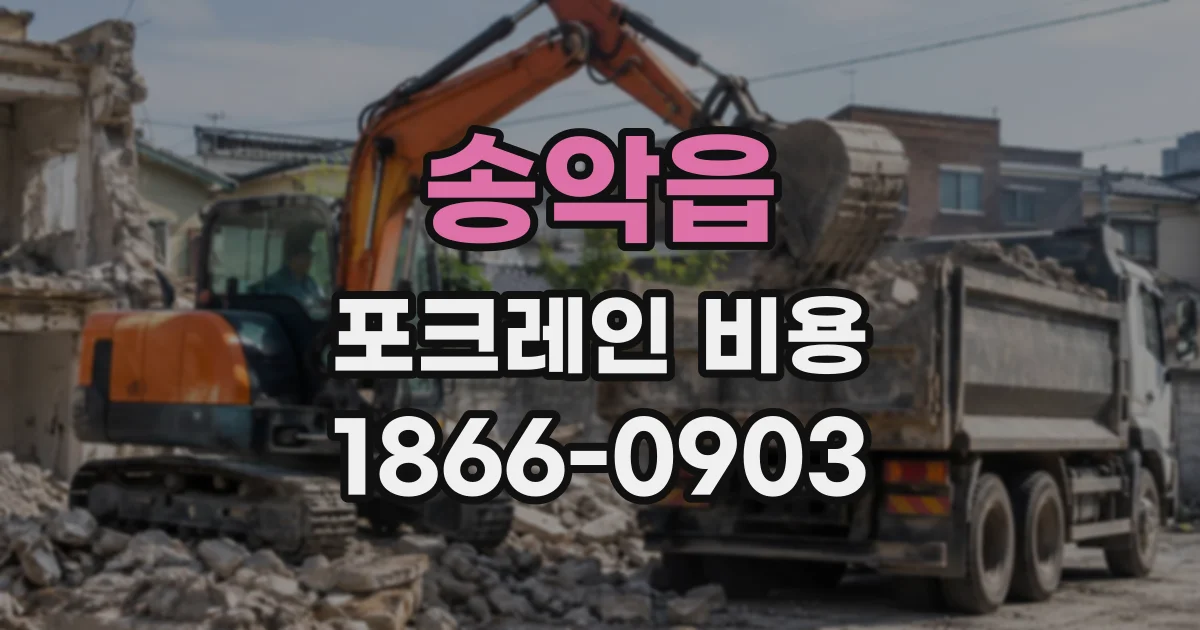 송악읍 포크레인비용