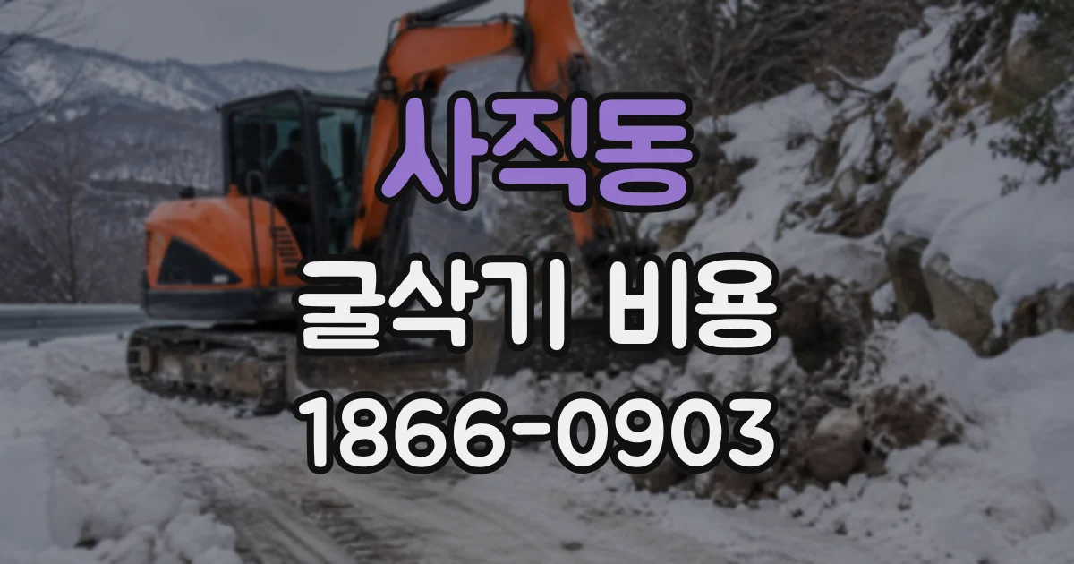 사직동 굴삭기비용